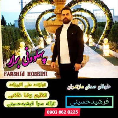 فرشید حسینی پهلوان برار
