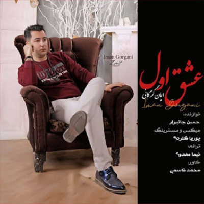 ایمان گرگانی عشق اول