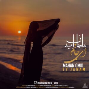 ماهان امید ای جانم