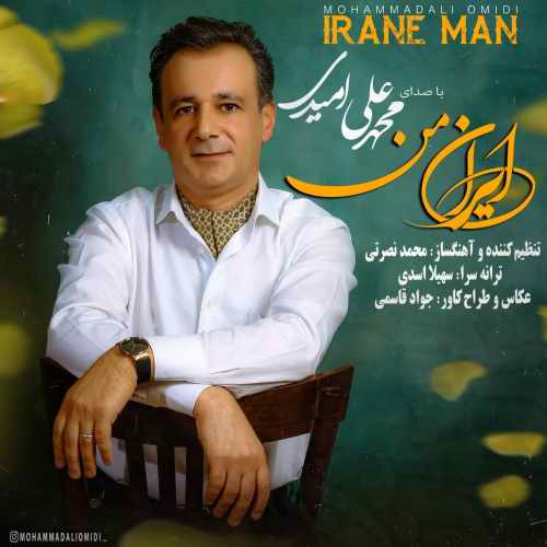 محمدعلی امیدی ایران من