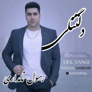 رسول نامداری دلتنگی