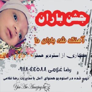 رضا غلامی دادا شه باران دا