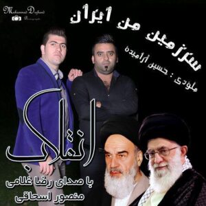 رضا غلامی و منصور اسحاقی انقلاب