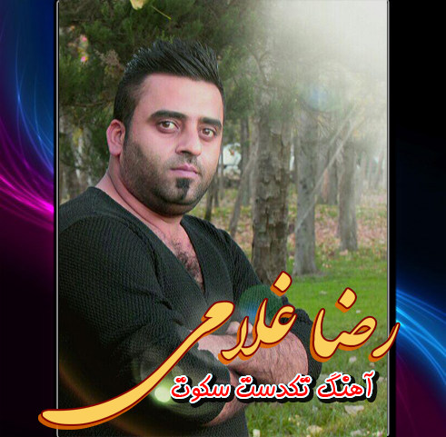 رضا غلامی سکوت