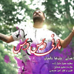 علیرضا عالمیان مازنی دس دس