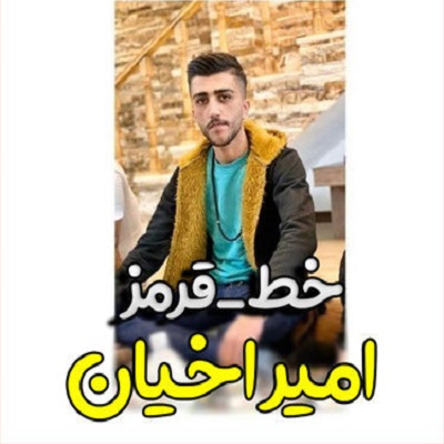 امیر اخیان خط قرمز