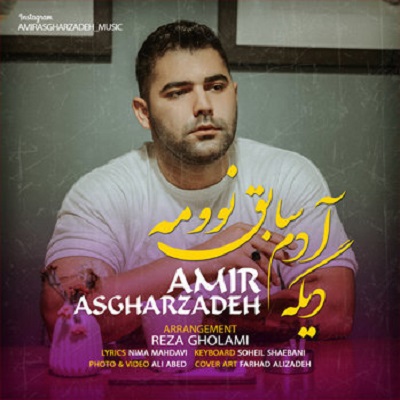 امیر اصغرزاده دیگه آدم سابق نوومه