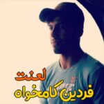 فردین کامخواه لعنت