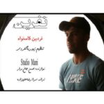 فردین کامخواه نفرین