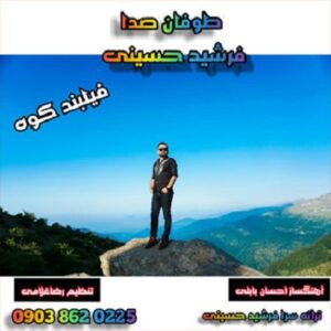 فرشید حسینی فیلبند کوه