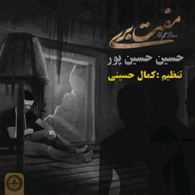 حسین حسین پور مفت بری