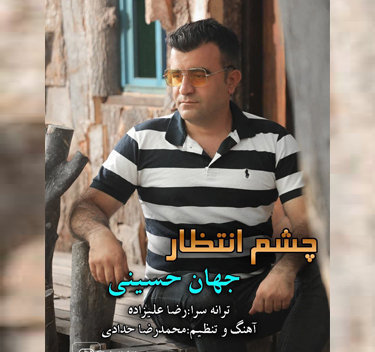 جهان حسینی چشم انتظار