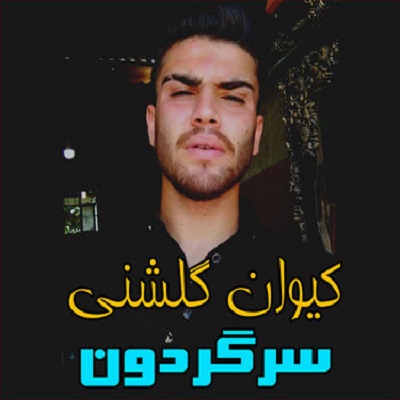 کیوان گلشنی سرگردون