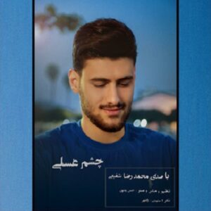 محمدرضا شفیعی چشم عسلی