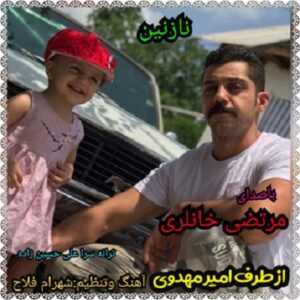 مرتضی خانلری نازنین کوچولو