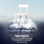 پادرا پیروزفر وقتی که اون نیست