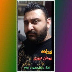 پیمان دبیری بیراهه