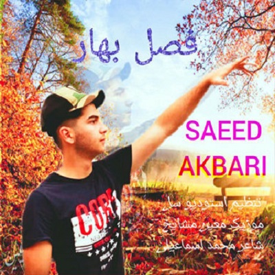 سعید اکبری فصل بهار