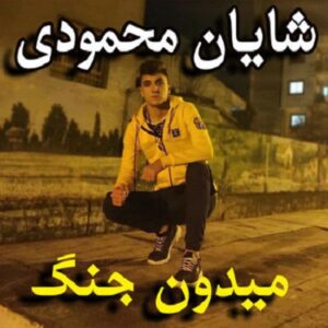 شایان محمودی میدون جنگ