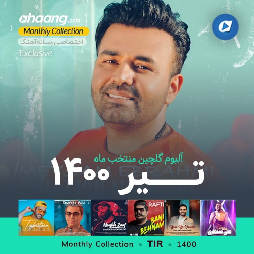 دانلود گلچین آهنگ های تیر 1400