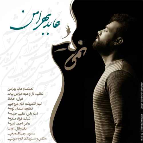 عابد بهرامن نمیگیرد