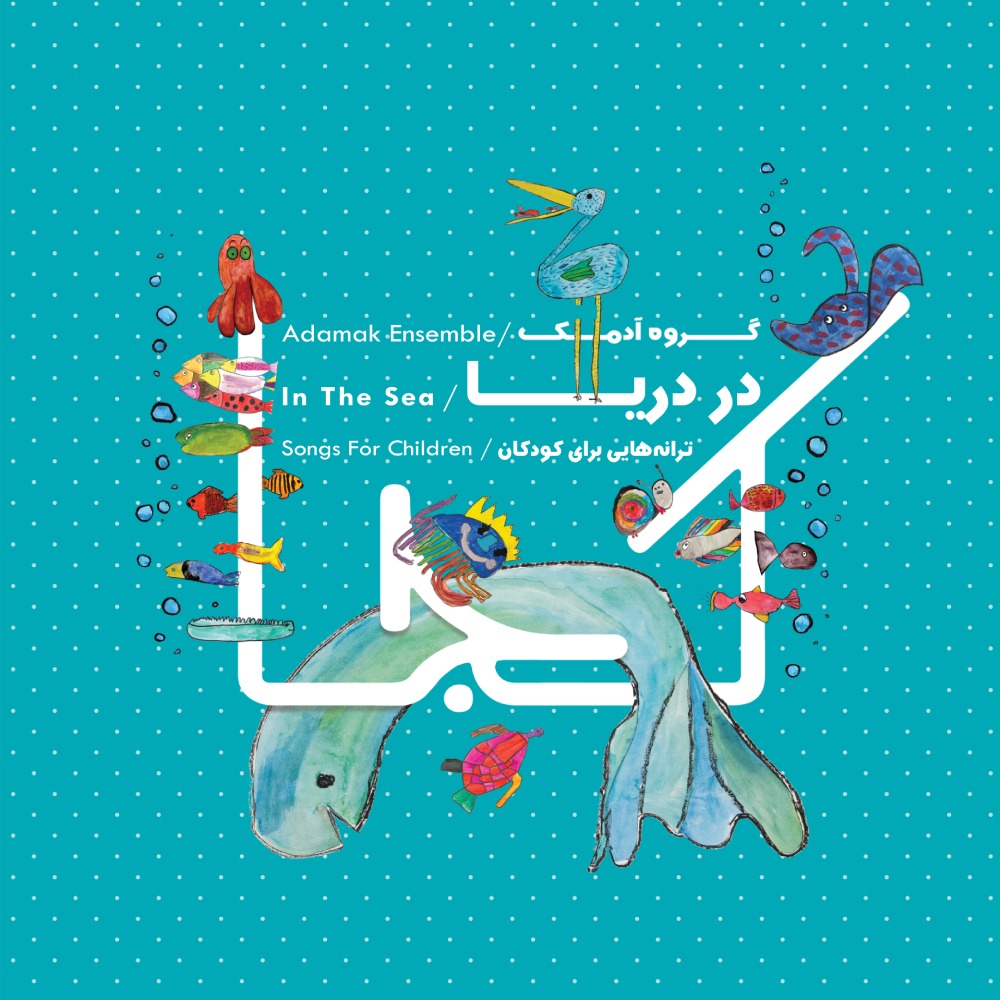 دانلود آلبوم گروه آدمک در دریا