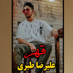 علیرضا طبری قهر