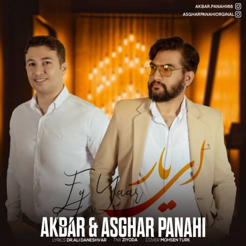 اکبر پناهی و اصغر پناهی ای یار