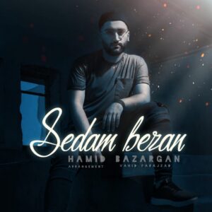 حمید بازرگان صدام بزن