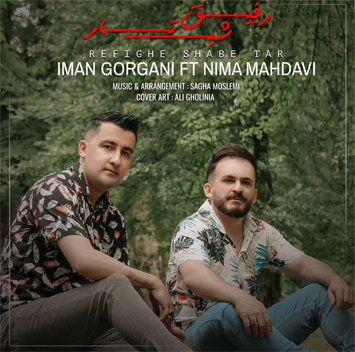 ایمان گرگانی و نیما مهدوی رفیق شب تار