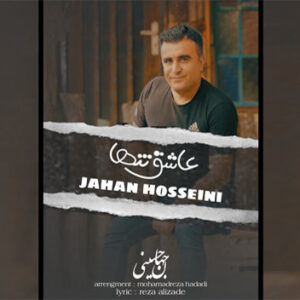 جهان حسینی عاشق تنها