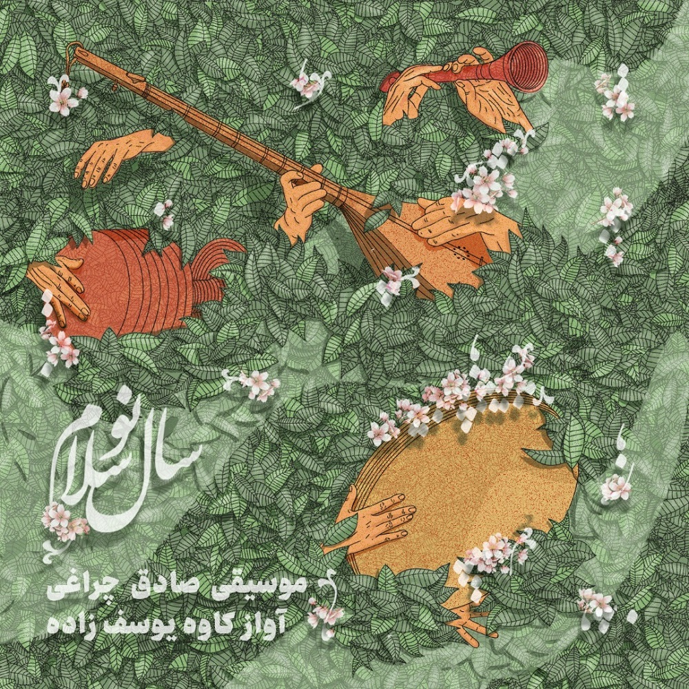 دانلود آلبوم کاوه یوسف زاده سال نو سلام