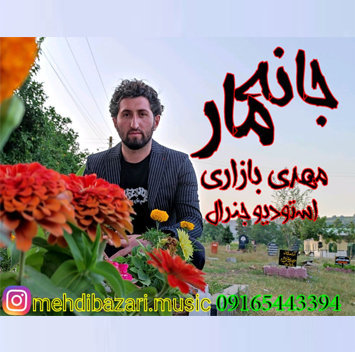 مهدی بازاری جانه مار