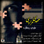 مهدی مرادی خواب ولگرد