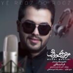 مهدی مرادی یه روز دو روز