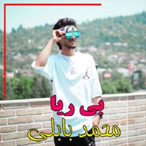 محمد بابلی بی ریا
