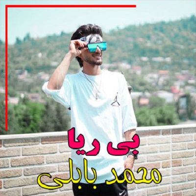 محمد بابلی بی ریا