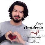 امیدرضا شریک جانم