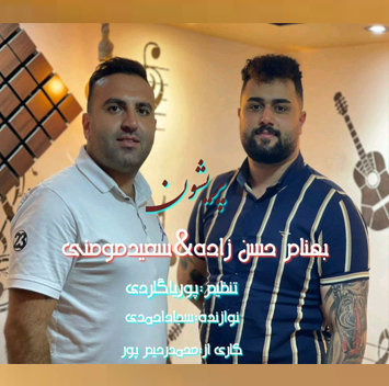سعید مومنی و بهنام حسن زاده پریشون