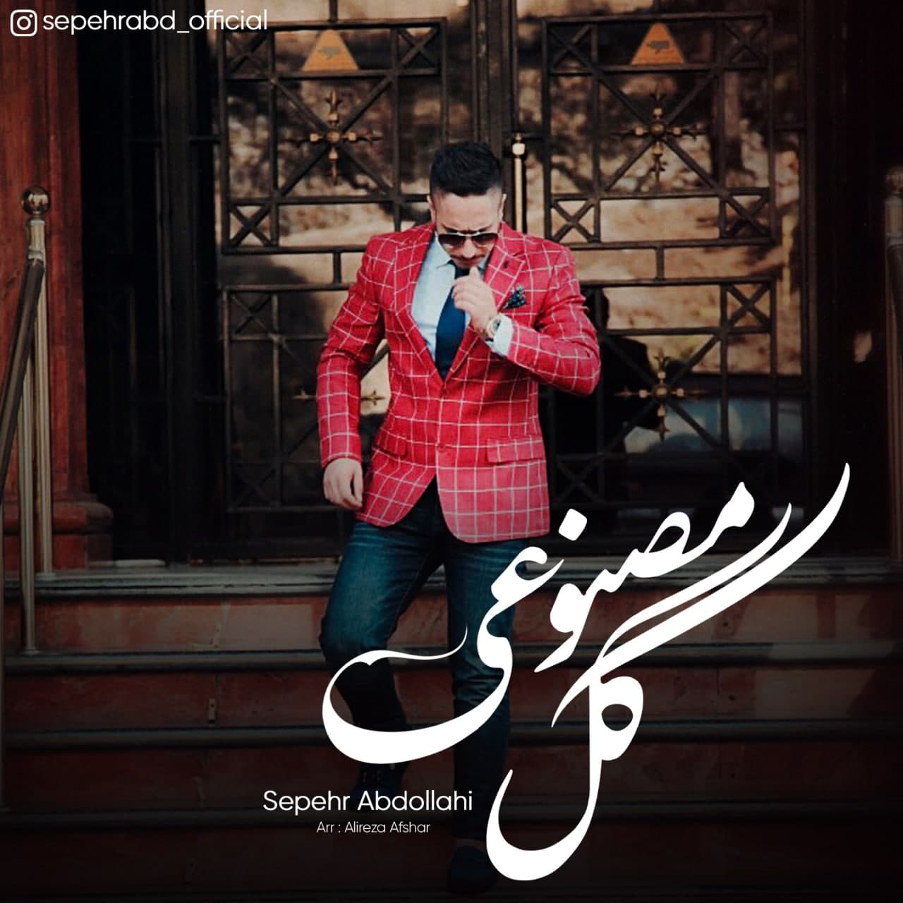 سپهر عبداللهی گل مصنوعی