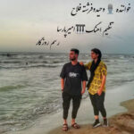 وحید فلاح رسم روزگار