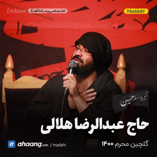 گلچین مداحی محرم 1400 حاج عبدالرضا هلالی