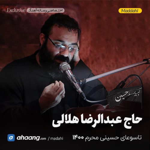 مداحی شب تاسوعا محرم 1400 حاج عبدالرضا هلالی