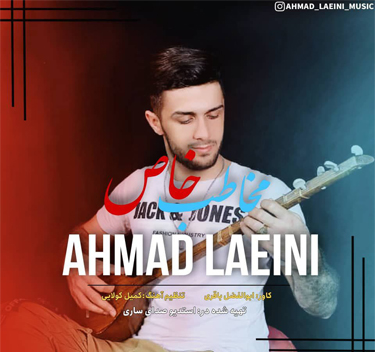 احمد لائینی مخاطب خاص