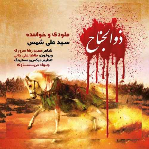 علی شمس ذوالجناح