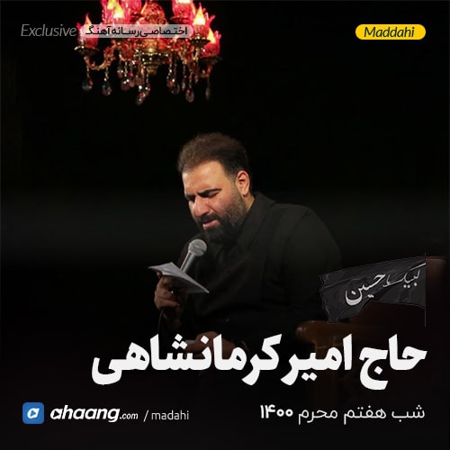 مداحی شب هفتم محرم 1400 حاج امیر کرمانشاهی