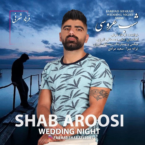 فرهاد شرفی شب عروسی