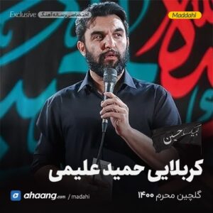 گلچین مداحی محرم 1400 کربلایی حمید علیمی