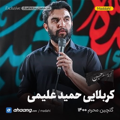 گلچین مداحی محرم 1400 کربلایی حمید علیمی