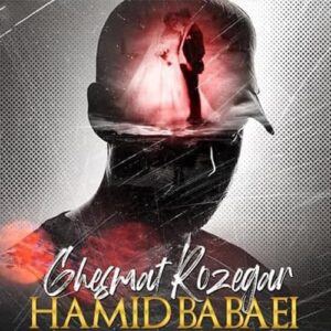 حمید بابایی قسمت روزگار